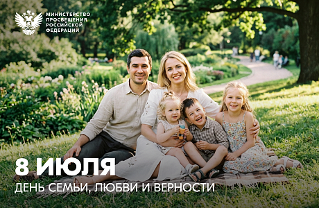 Поздравление министра просвещения РФ Сергея Кравцова с Днем семьи, любви и верности Поздравление министра просвещения РФ Сергея Кравцова с Днем семьи, любви и верности